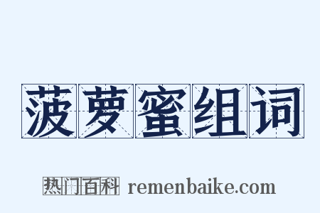 菠萝蜜组词是什么意思的图片